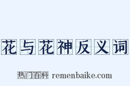 花与花神反义词是什么意思的图片